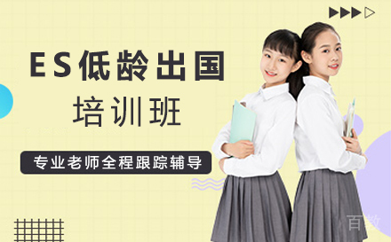 西安ES低龄留学精英培训班