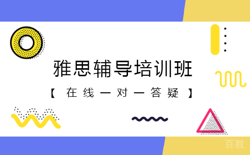 雅思辅导培训班