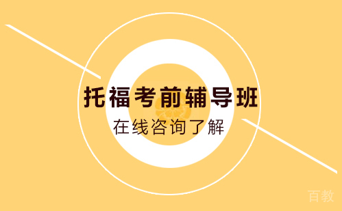 托福考前辅导班