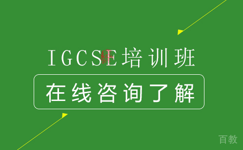 IGCSE培训班