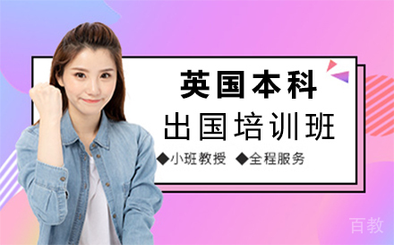 西安英国本科留学培训班