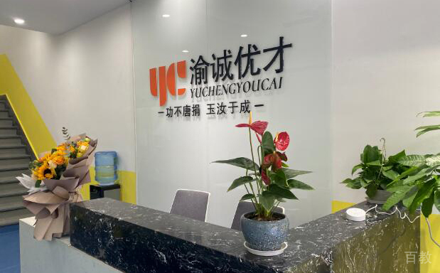 重庆渝诚优才校园环境