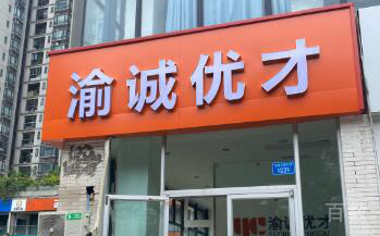 重庆渝诚优才校园环境