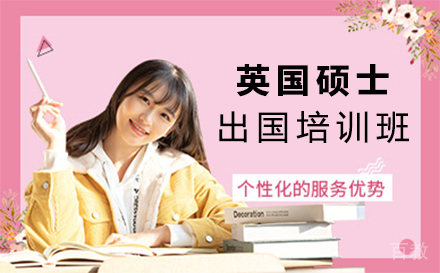 西安英国硕士留学培训班