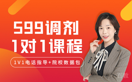 考研599调剂指导1对1培训班