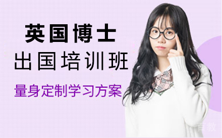 西安英国博士留学培训班