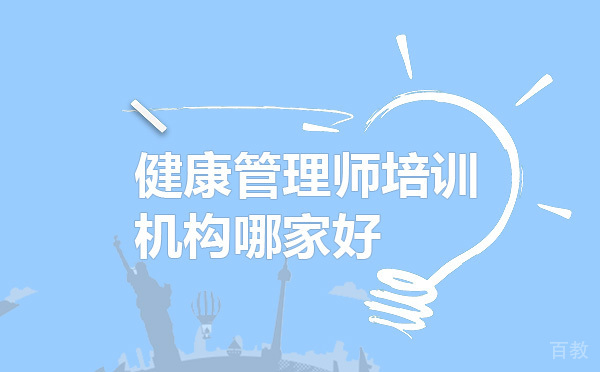 健康管理师培训机构哪家好