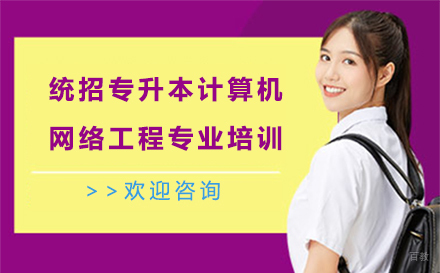统招专升本计算机网络工程专业培训