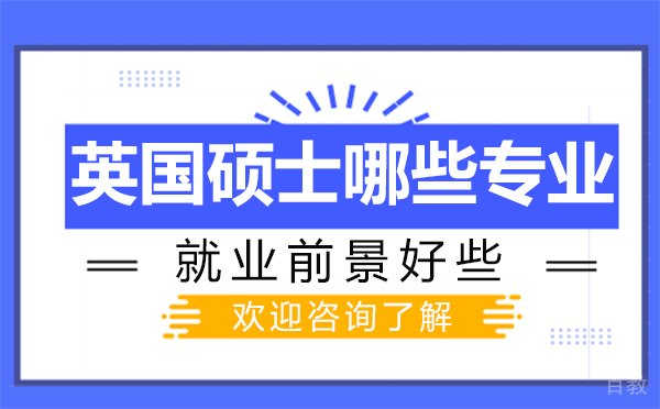 英国硕士哪些专业前景好些-西安UKEC英国教育中心 