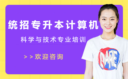 统招专升本计算机科学与技术专业培训