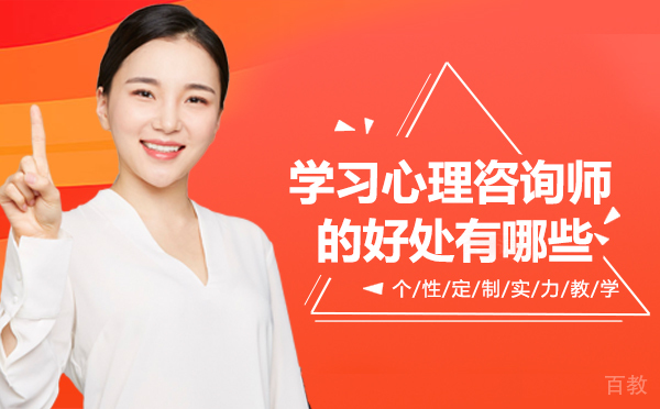 成都学习心理咨询师的好处有哪些 