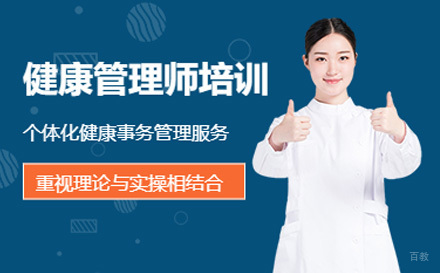 健康管理师培训课程