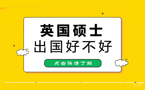 英国硕士留学好不好-西安UKEC英国教育中心
