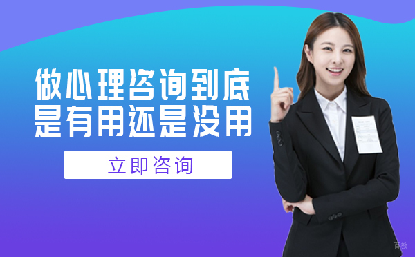成都做心理咨询到底是有用还是没用 