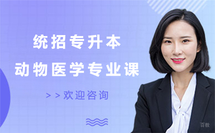 统招专升本动物医学专业课