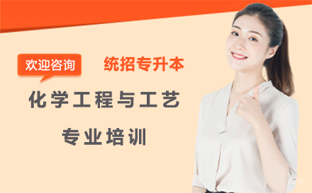 统招专升本化学工程与工艺专业培训