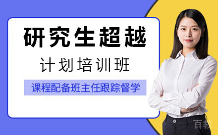 美国研究生超越计划培训班