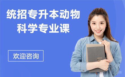 统招专升本动物科学专业课