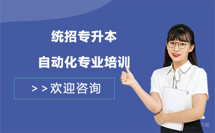 统招专升本自动化专业培训