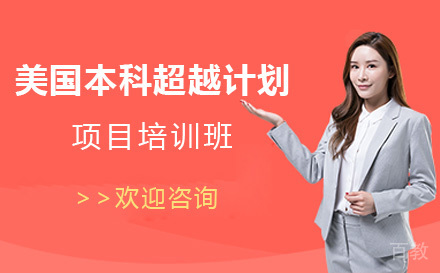 美国本科超越计划项目培训班