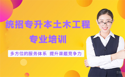 统招专升本土木工程专业培训