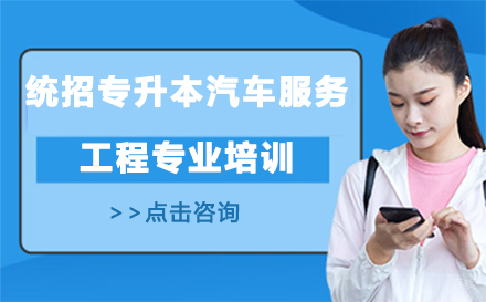 统招专升本汽车服务工程专业培训