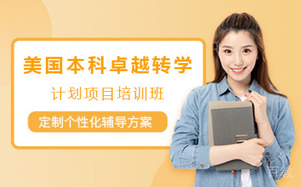 美国本科卓越转学计划项目培训班