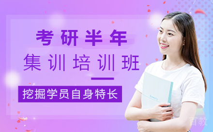 西安考研半年集训培训班