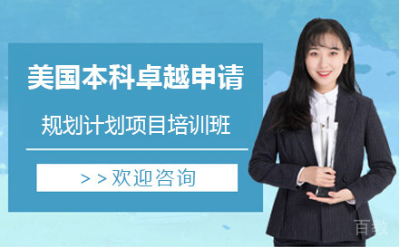 美国本科卓越申请+规划计划项目培训班