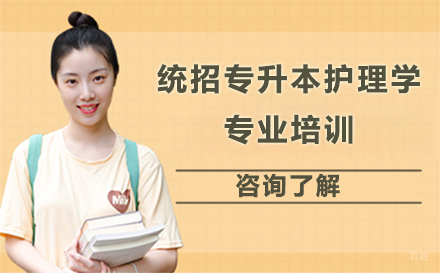 统招专升本护理学专业培训