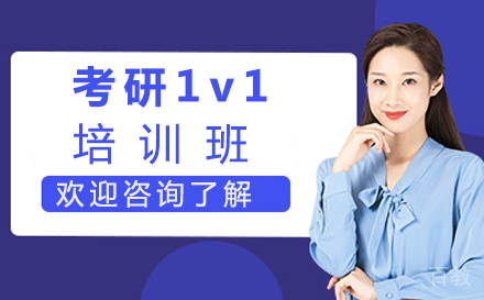 西安考研1v1培训班