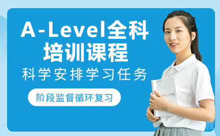 A-Level全科培训课程