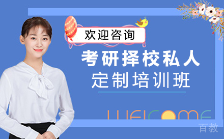 西安考研择校私人定制培训班