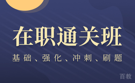 在职考研通关培训班