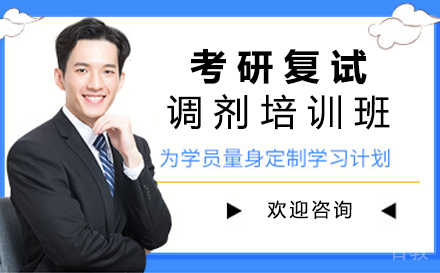 西安考研复试调剂培训班
