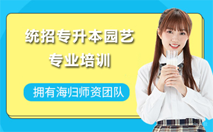 统招专升本园艺专业培训