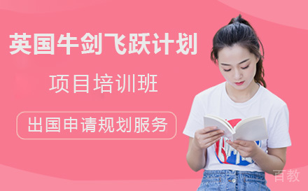 英国牛剑飞跃计划项目培训班