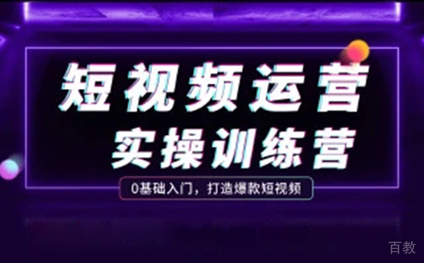 郑州短视频运营项目实操课程培训