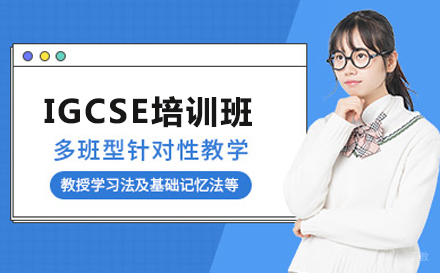 IGCSE培训班
