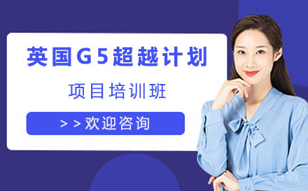 英国G5超越计划项目培训班