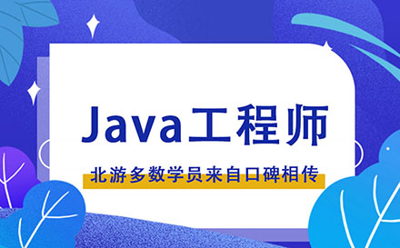 郑州Java开发课程高薪就业班