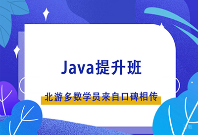 郑州Java开发进阶课程培训班