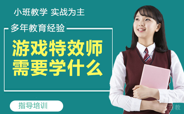 《游戏特效师需要学什么？》 