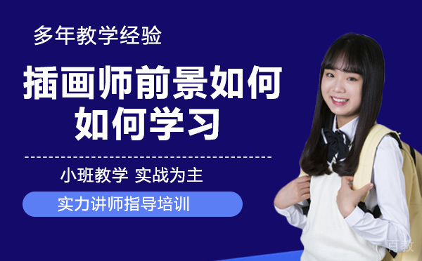 插画师前景如何？如何学习？