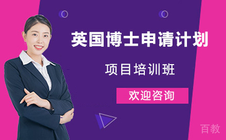 英国博士申请计划项目培训班