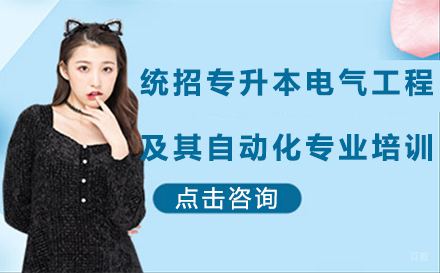 统招专升本电气工程及其自动化专业培训