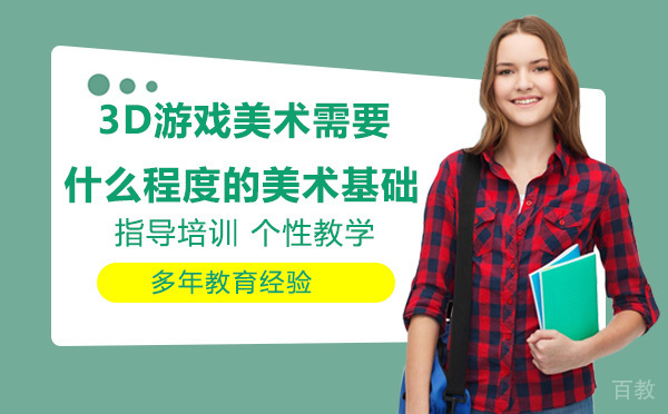 3D游戏美术要不要培训？需要什么程度的美术基础？