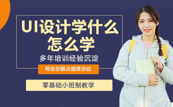 UI设计学什么？怎么学？ 