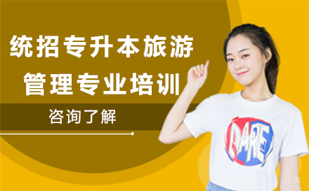统招专升本旅游管理专业培训