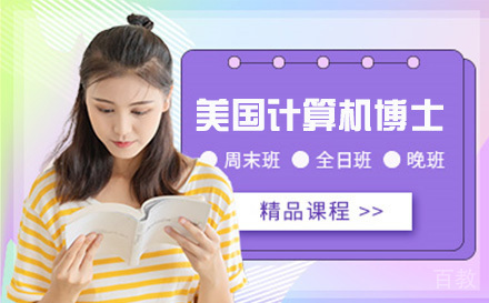 美国纽约州丘博计算机博士
